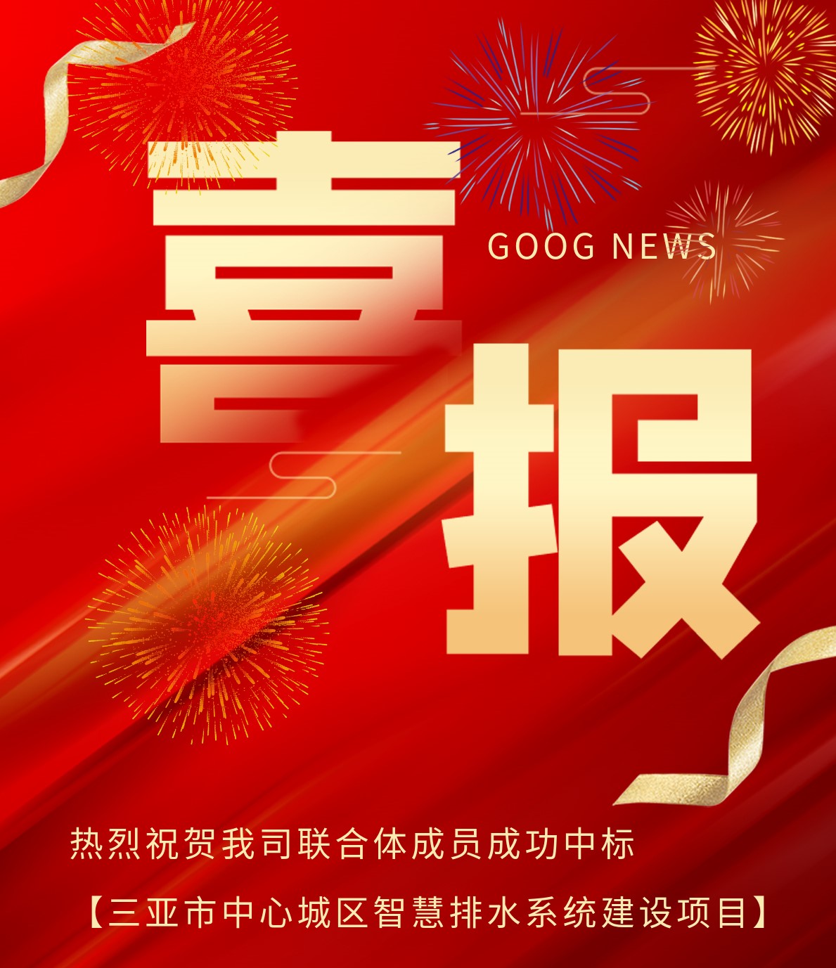 遠(yuǎn)正水務(wù)聯(lián)合體成員成功中標(biāo)“三亞市中心城區(qū)智慧排水系統(tǒng)建設(shè)項目”